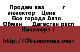 Продам ваз 21093 98г. инжектор › Цена ­ 50 - Все города Авто » Обмен   . Дагестан респ.,Кизилюрт г.